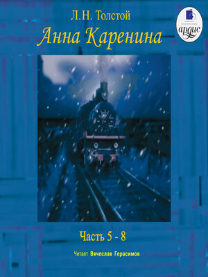 cover image of Анна Каренина. Части 5-8